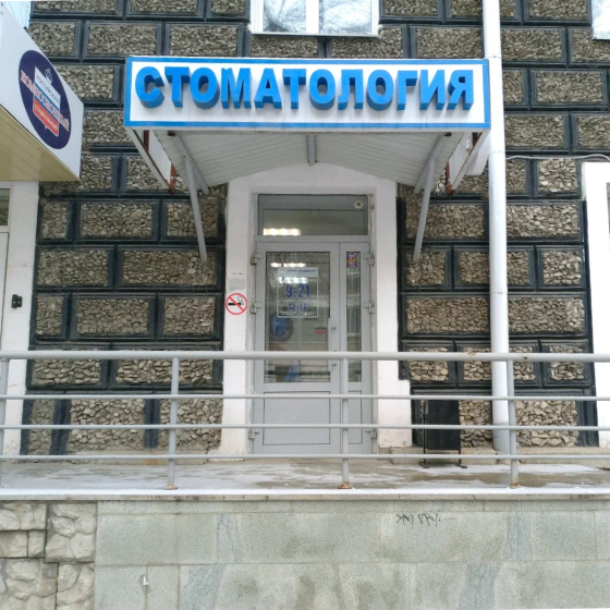 Стоматология Дентал-офис на Ленина