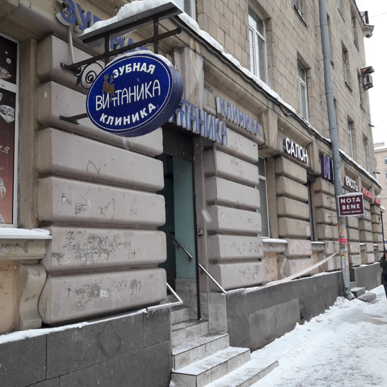 Стоматология Витаника на Бабушкина 42